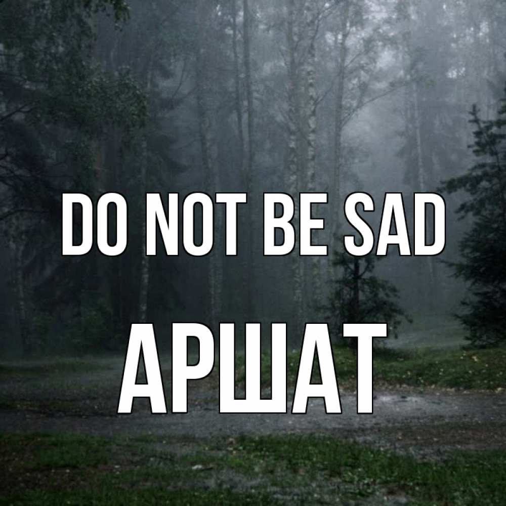 Greetings card с именем, АРШАТ Do not be sad осень Greetings with text for free download 