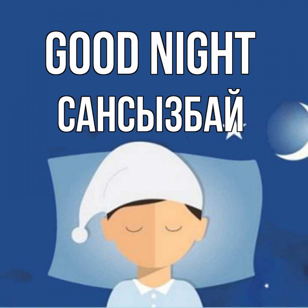 Greetings card с именем, САНСЫЗБАЙ Good night подушка и шапочка Greetings with text for free download 