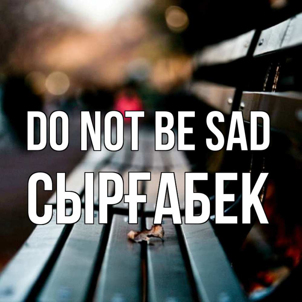 Greetings card с именем, СЫРҒАБЕК Do not be sad размытый фон Greetings with text for free download 
