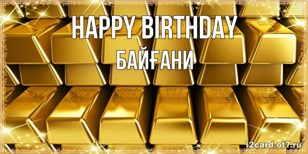 Greetings card с именем, Байғани Happy Birthday открытки с пожеланиями финансовой стабильности Greetings with text for free download 