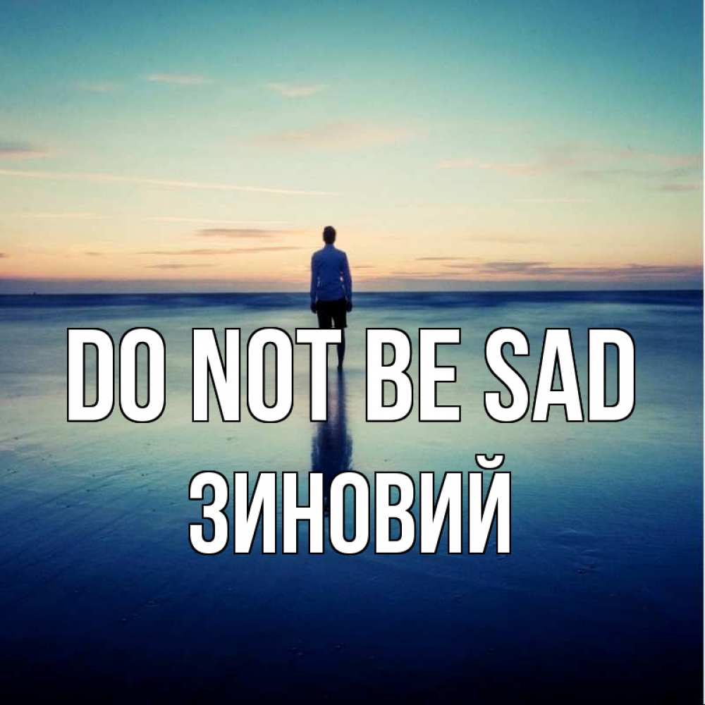 Greetings card с именем, Зиновий Do not be sad небо и гладь льда Greetings with text for free download 