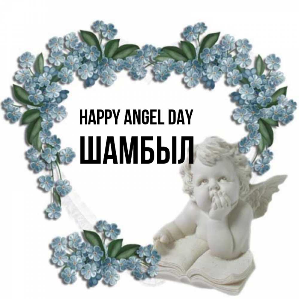 Greetings card с именем, ШАМБЫЛ happy angel day голубые цветы и мраморный ангел Greetings with text for free download 