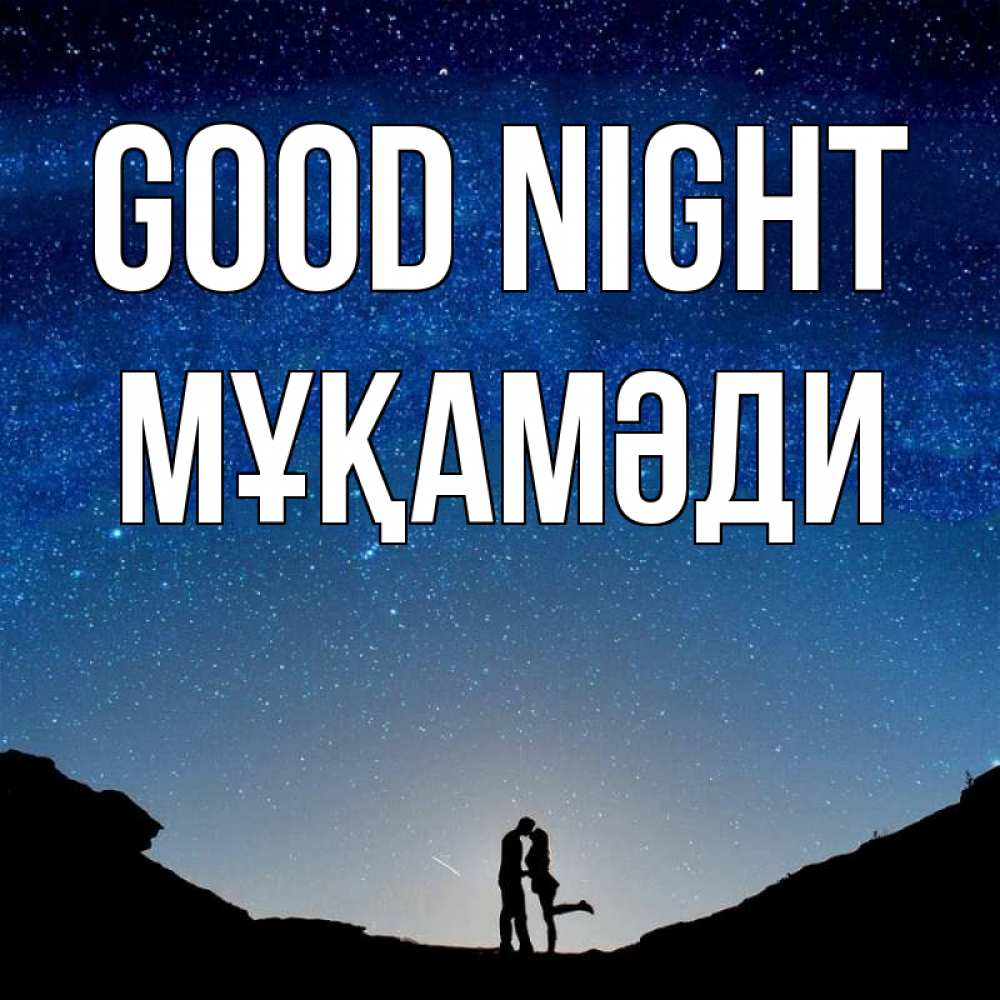 Greetings card с именем, МҰҚАМӘДИ Good night звездное небо и люди Greetings with text for free download 