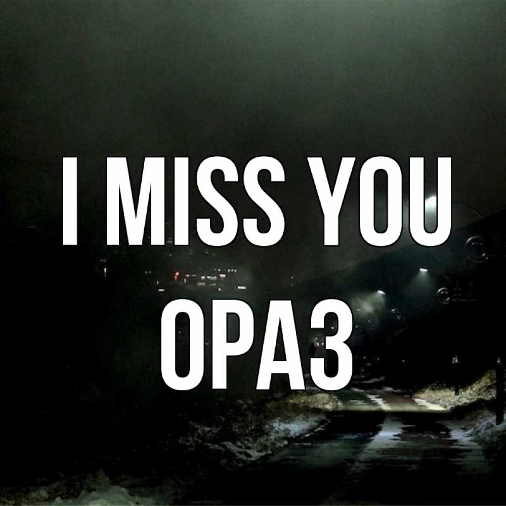 Greetings card с именем, ОРАЗ I miss you окраина города Greetings with text for free download 