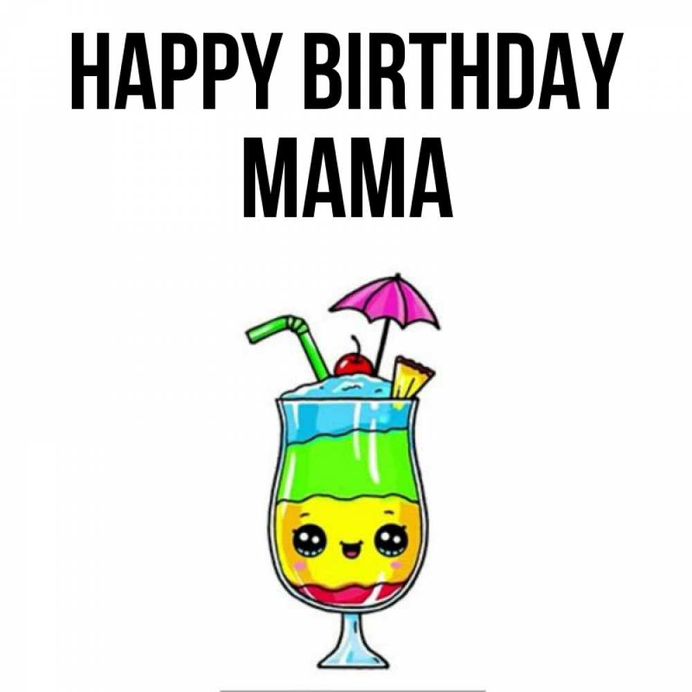 Greetings card с именем, mama Happy Birthday с зонтиком Greetings with text for free download 