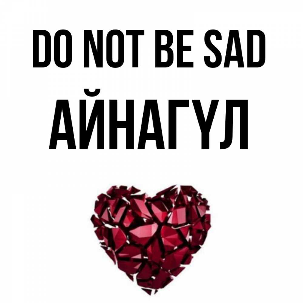 Greetings card с именем, АЙНАГҮЛ Do not be sad рубиновое сердечко Greetings with text for free download 