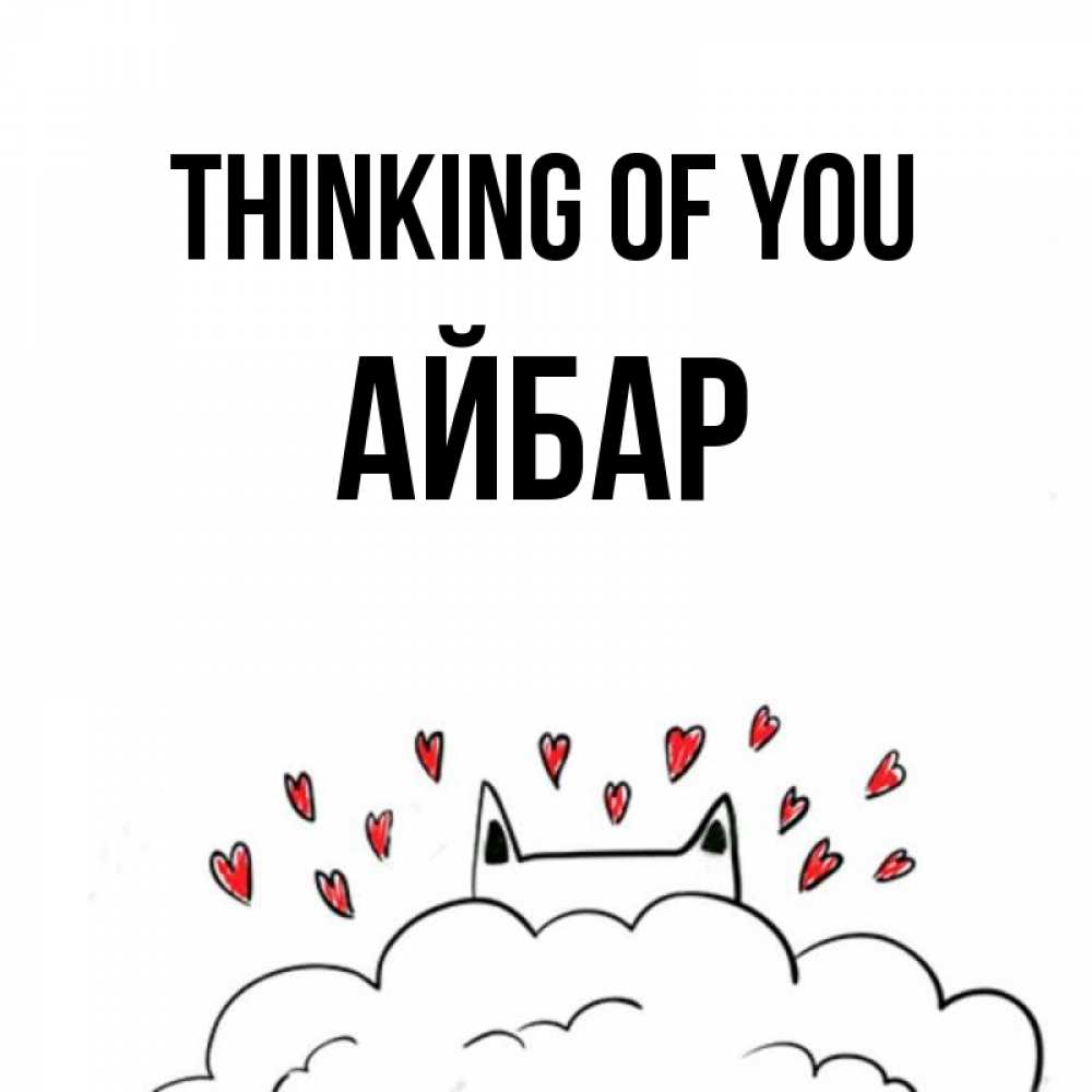 Greetings card с именем, Айбар Thinking of you кот за облаком Greetings with text for free download 