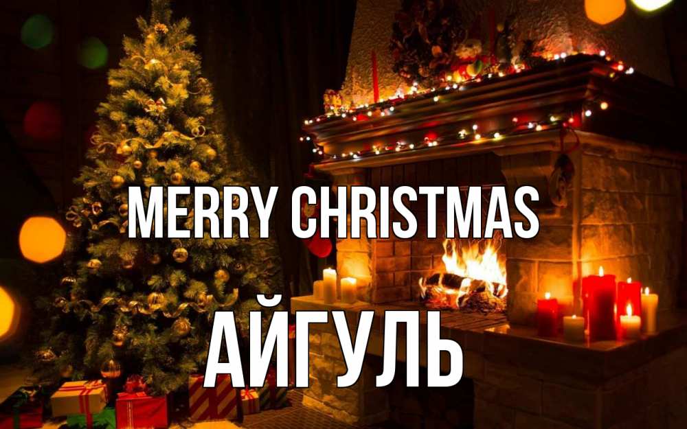 Greetings card с именем, Айгуль Merry Christmas новый год Greetings with text for free download 