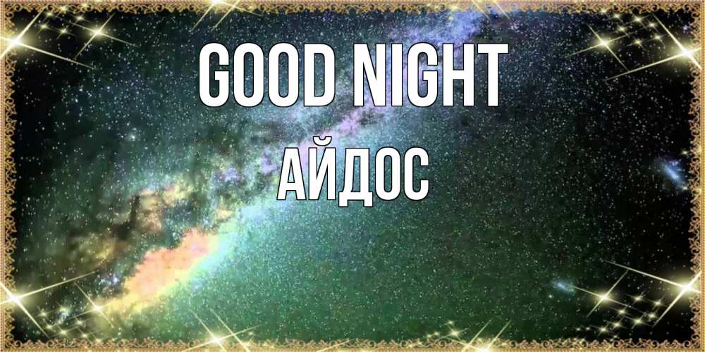 Greetings card с именем, Айдос Good night спи и засыпай и высыпайся Greetings with text for free download 