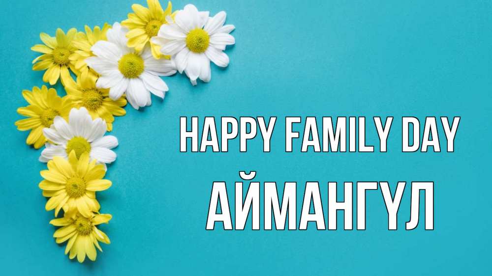 Greetings card с именем, Аймангүл happy family day с днем семьи Greetings with text for free download 