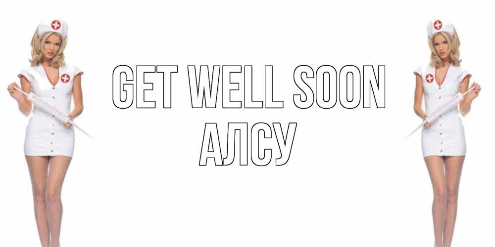 Greetings card с именем, Алсу Get well soon открытки с медсестрой Greetings with text for free download 