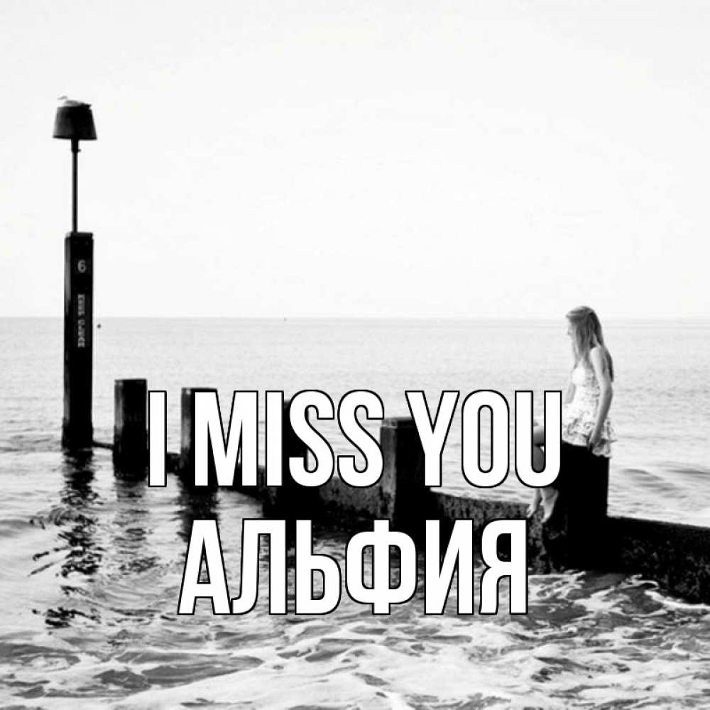 Greetings card с именем, Альфия I miss you вода Greetings with text for free download 