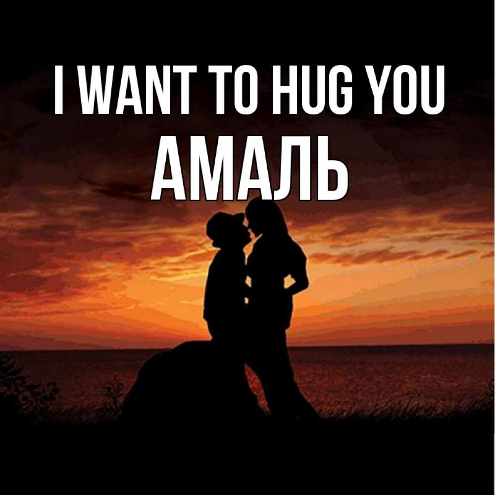 Greetings card с именем, Амаль I want to hug you парень и девушка и оранжевое небо Greetings with text for free download 