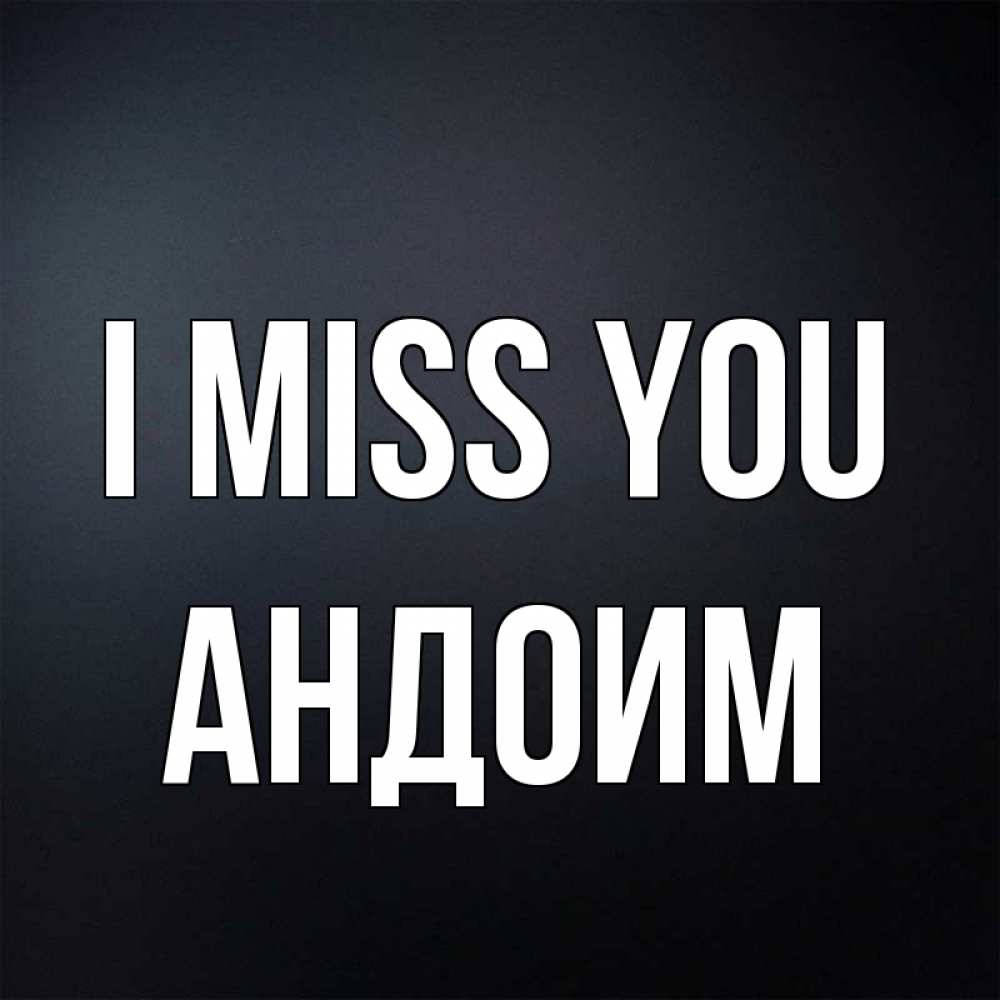 Greetings card с именем, Андоим I miss you с подписью Greetings with text for free download 