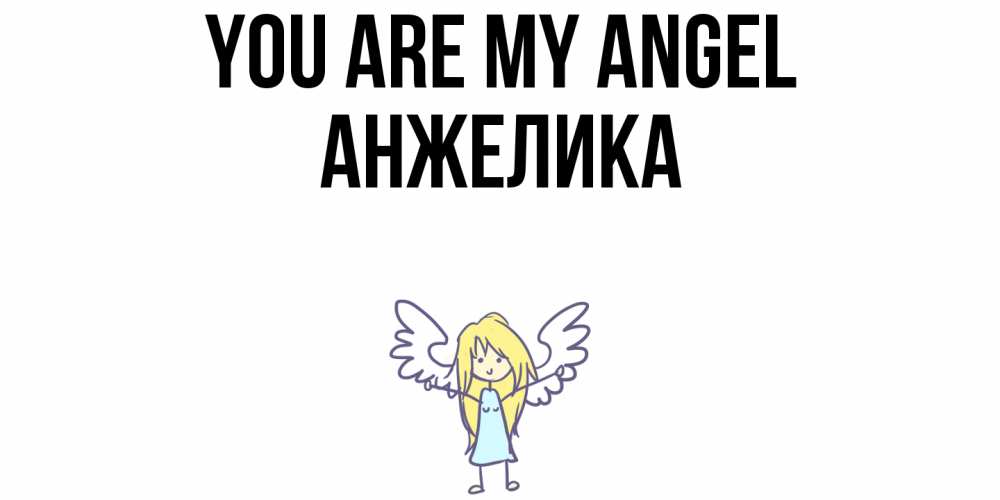 Greetings card с именем, Анжелика You are my angel ангел Greetings with text for free download 