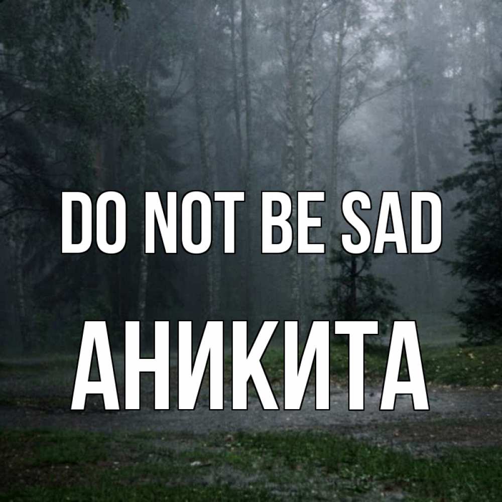 Greetings card с именем, Аникита Do not be sad осень Greetings with text for free download 