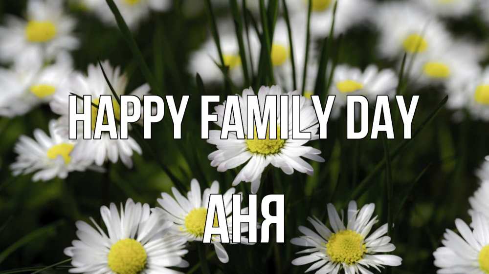 Greetings card с именем, Аня happy family day с днем семьи  2 Greetings with text for free download 