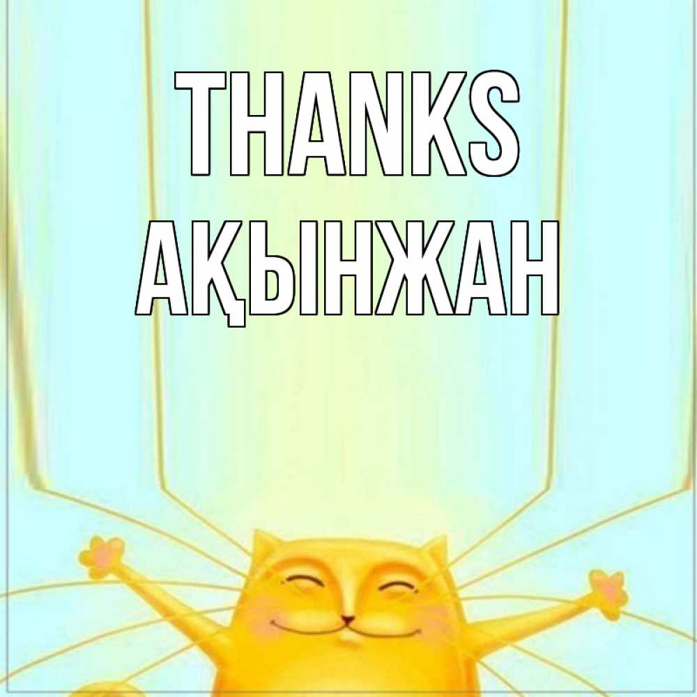 Greetings card с именем, Ақынжан Thanks кот с усами благодарит Greetings with text for free download 