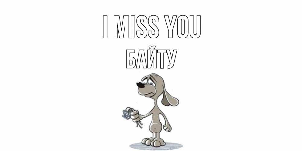 Greetings card с именем, Байту I miss you я по тебе скучаю с песиком Greetings with text for free download 
