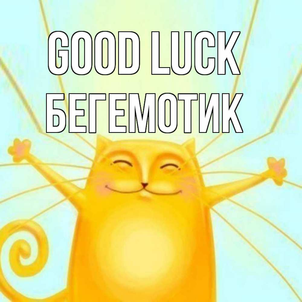 Greetings card с именем, Бегемотик Good luck пусть придет к тебе удача Greetings with text for free download 