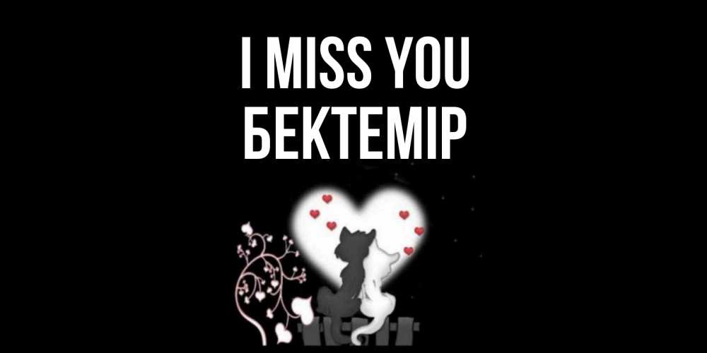 Greetings card с именем, Бектемір I miss you коты Greetings with text for free download 