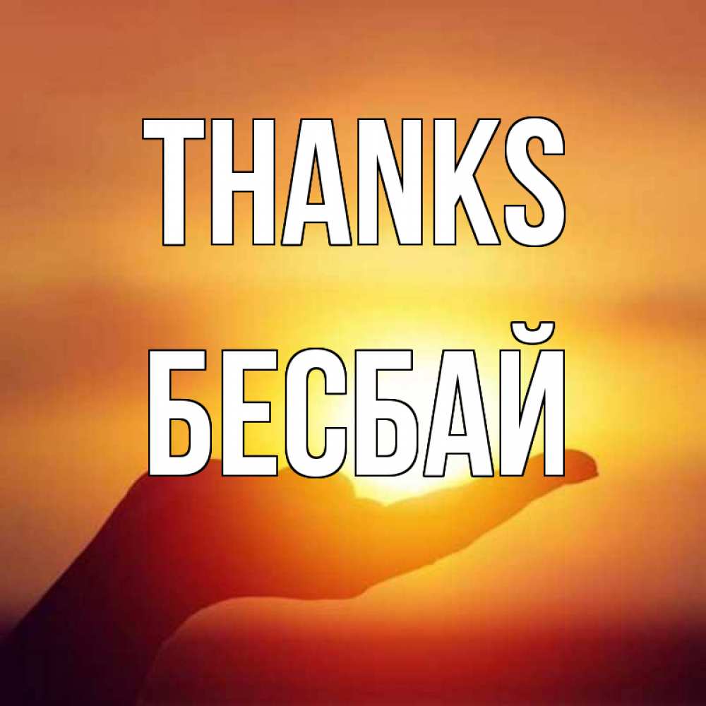 Greetings card с именем, Бесбай Thanks закат Greetings with text for free download 