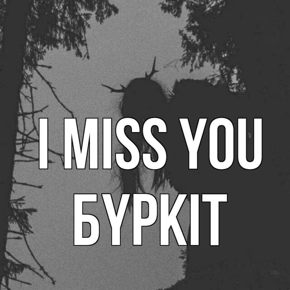 Greetings card с именем, Бүркіт I miss you пугаю Greetings with text for free download 