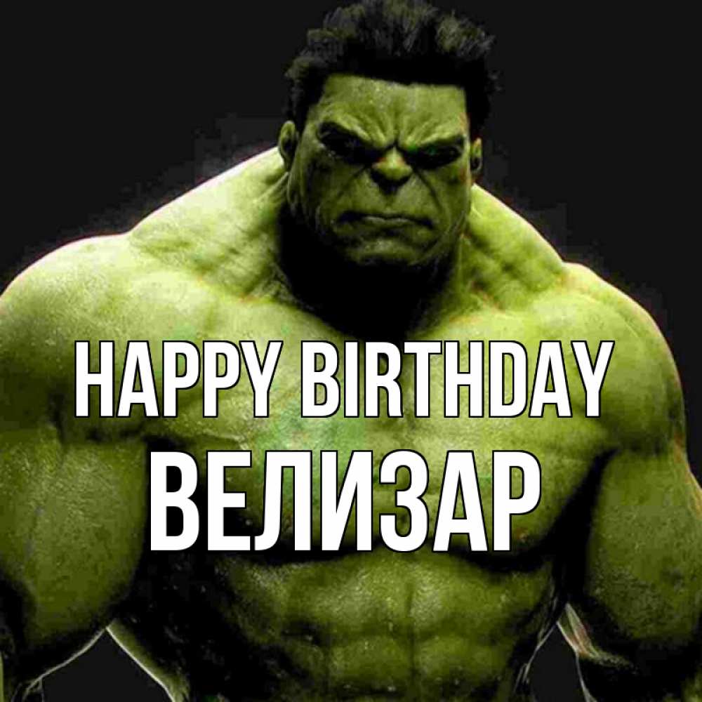 Greetings card с именем, Велизар Happy Birthday зеленый супергерой марвел Greetings with text for free download 