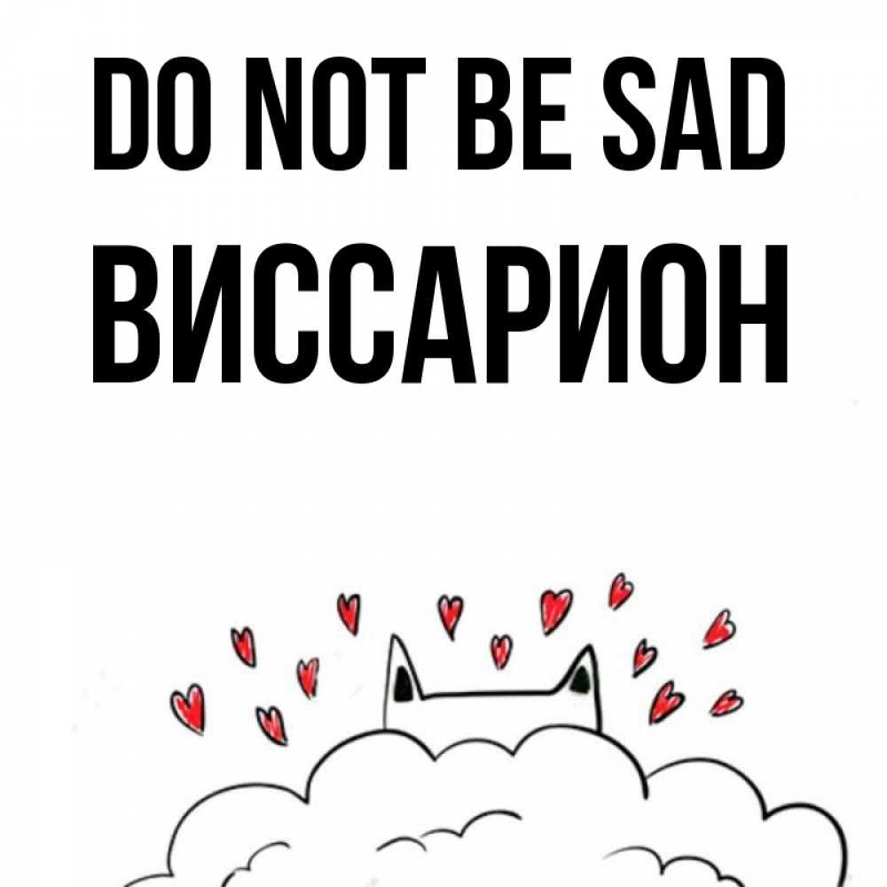 Greetings card с именем, Виссарион Do not be sad облако и ушки котика с сердечками Greetings with text for free download 