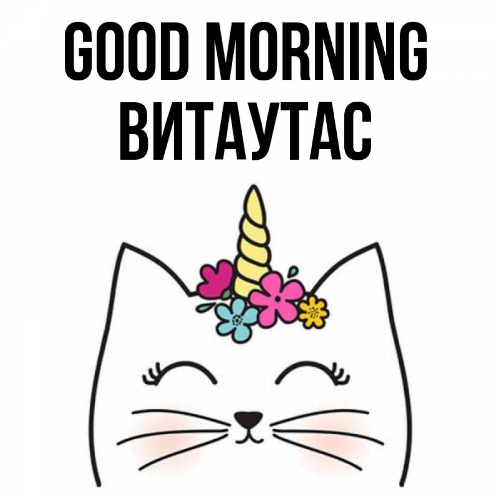 Greetings card с именем, Витаутас Good morning утречко Greetings with text for free download 