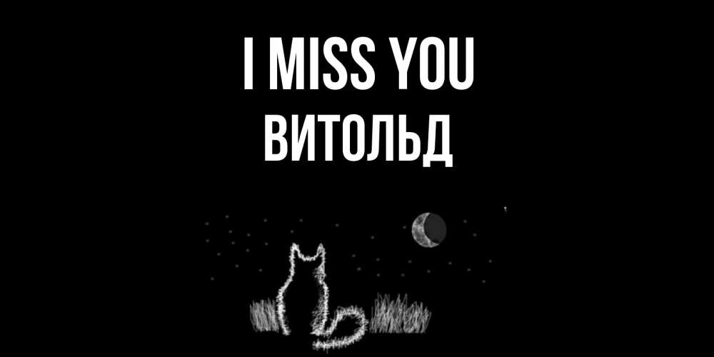 Greetings card с именем, Витольд I miss you кот Greetings with text for free download 