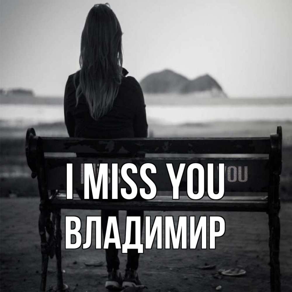 Greetings card с именем, Владимир I miss you девушка одна Greetings with text for free download 