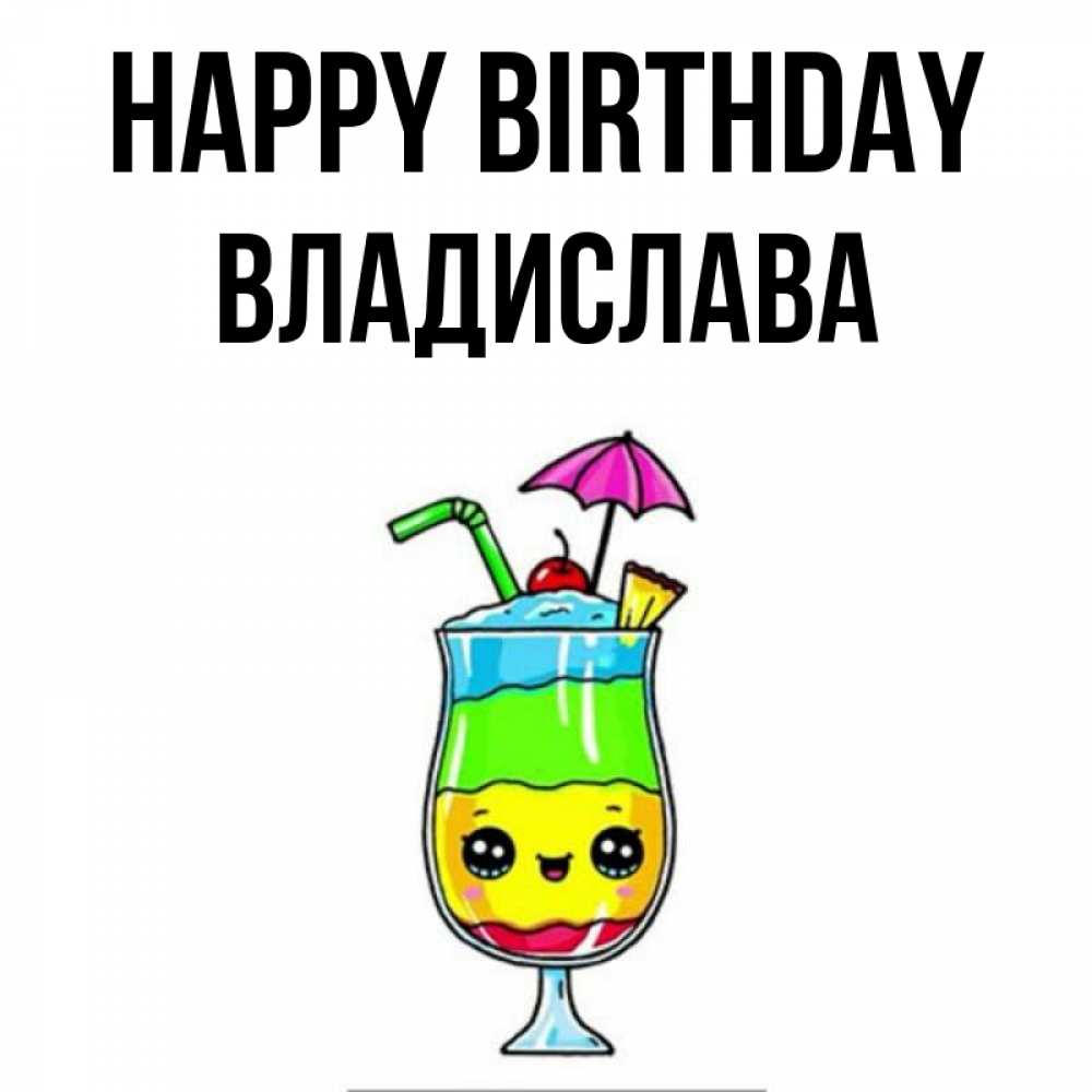 Greetings card с именем, Владислава Happy Birthday с зонтиком Greetings with text for free download 