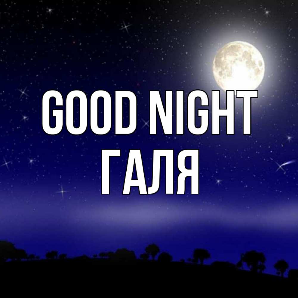 Greetings card с именем, Галя Good night ночное небо и лесная опушка при свете луны Greetings with text for free download 