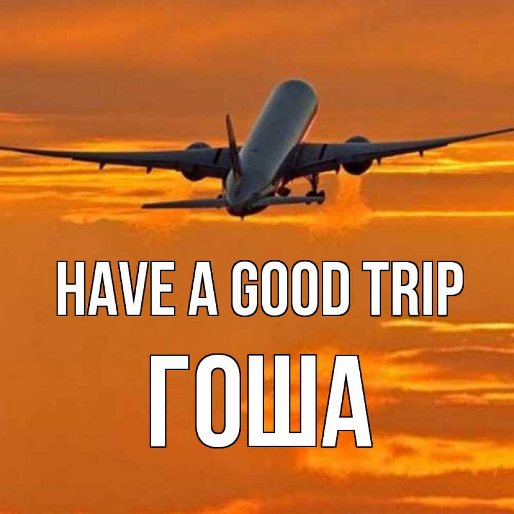 Greetings card с именем, Гоша Have a good trip оранжевое небо Greetings with text for free download 