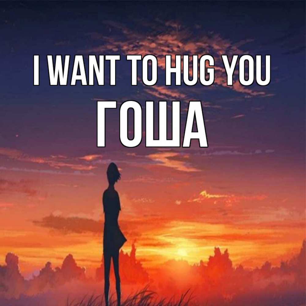 Greetings card с именем, Гоша I want to hug you стройная девушка Greetings with text for free download 