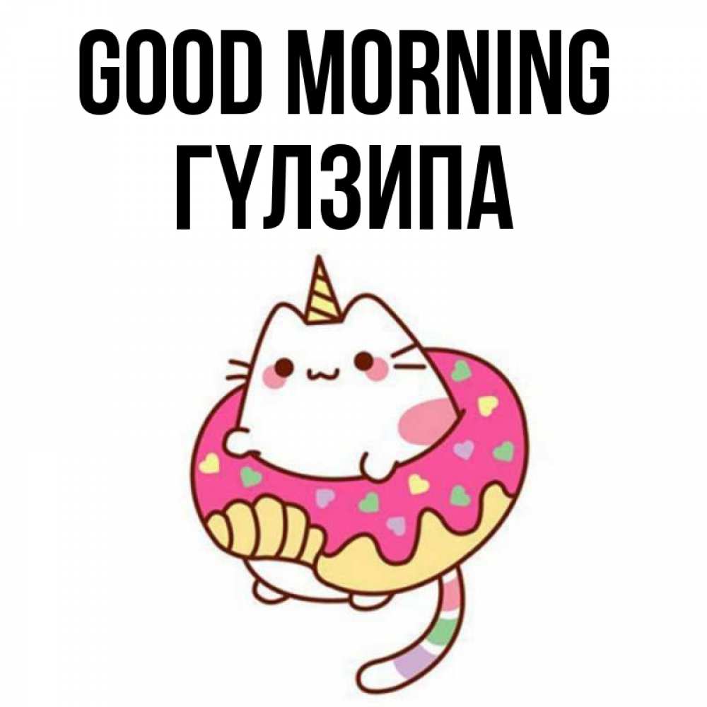 Greetings card с именем, ГҮЛЗИПА Good morning кот в бублике Greetings with text for free download 