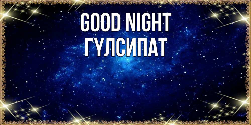 Greetings card с именем, ГҮЛСИПАТ Good night открытки перед сном Greetings with text for free download 