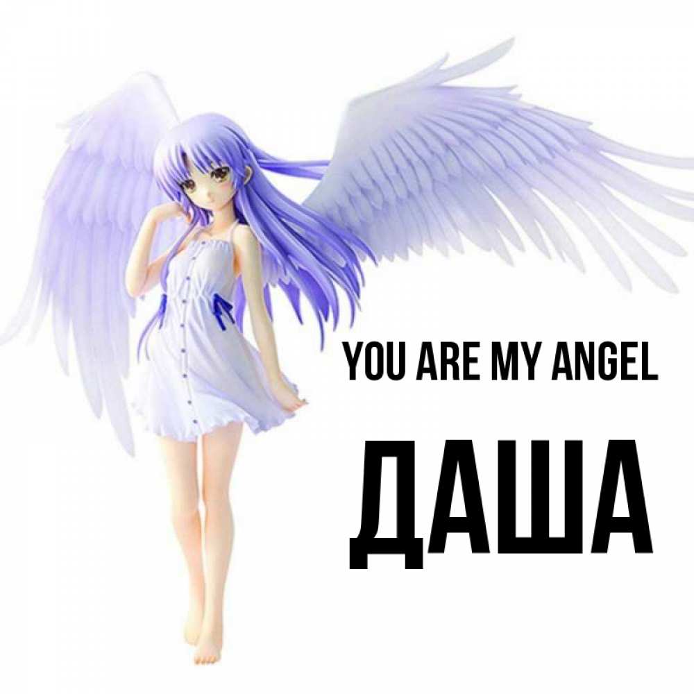 Greetings card с именем, Даша You are my angel девушка ангел с фиолетовыми крыльями Greetings with text for free download 