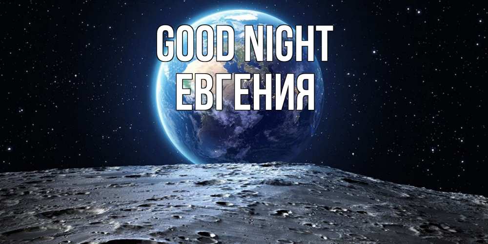 Greetings card с именем, Евгения Good night красивая космическая открытка Greetings with text for free download 