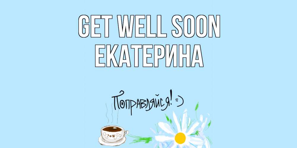 Greetings card с именем, Екатерина Get well soon чай Greetings with text for free download 