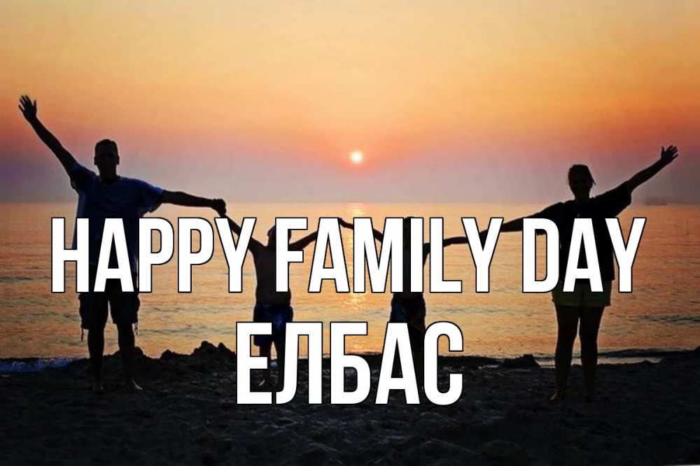 Greetings card с именем, Елбас happy family day мама, папа, дети, дочка,сын, море, пляж, закат Greetings with text for free download 