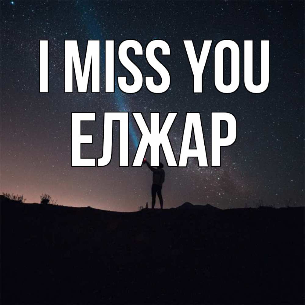 Greetings card с именем, Елжар I miss you звезды и луч света Greetings with text for free download 