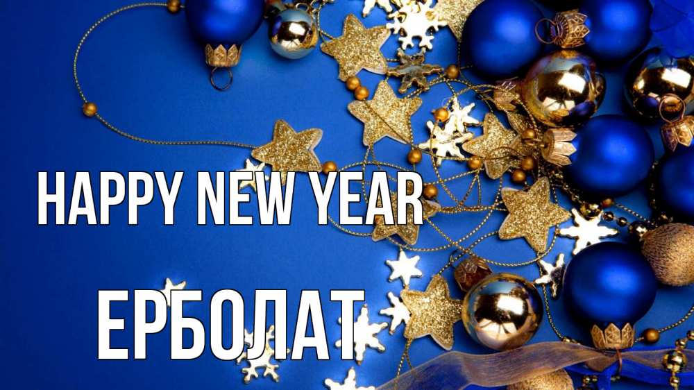 Greetings card с именем, Ерболат Happy New Year ёлочные украшения Greetings with text for free download 