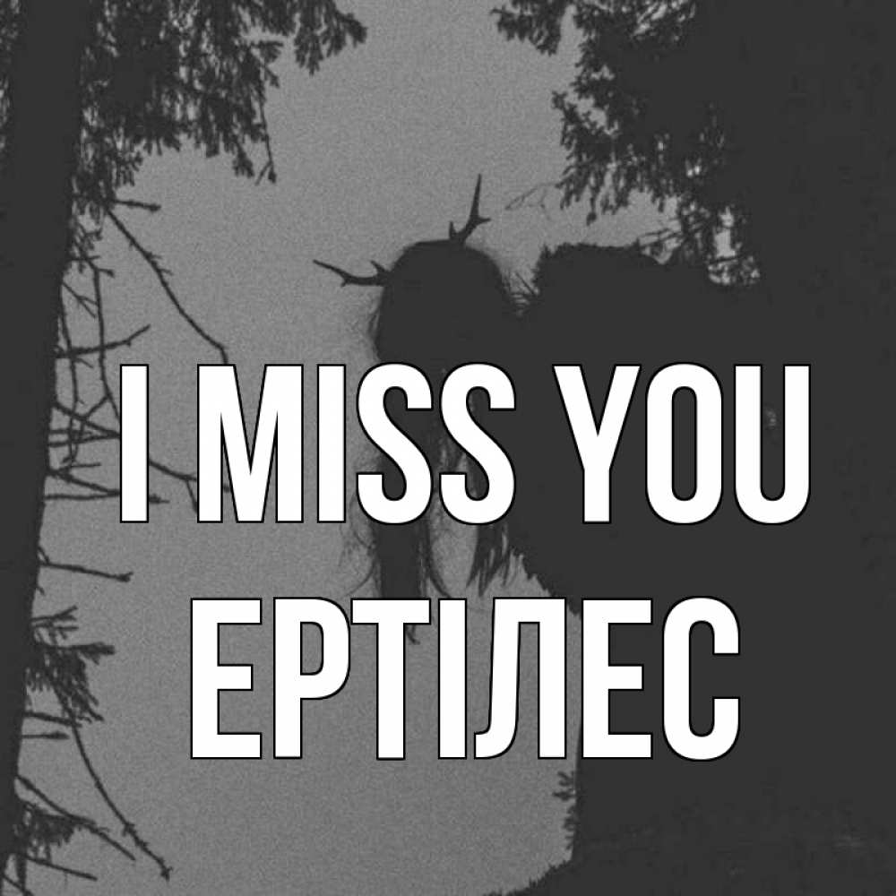 Greetings card с именем, Ертілес I miss you пугаю Greetings with text for free download 