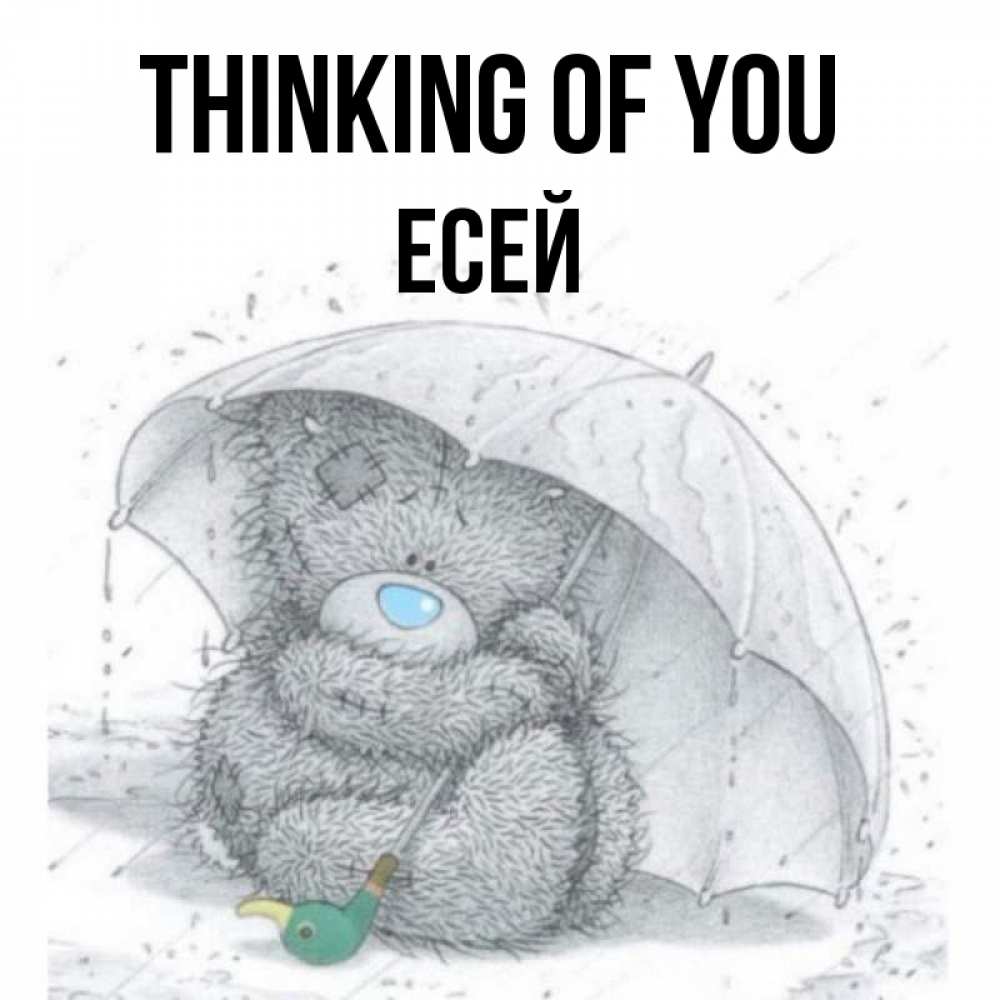 Greetings card с именем, Есей Thinking of you весеннее или осеннее настроение Greetings with text for free download 