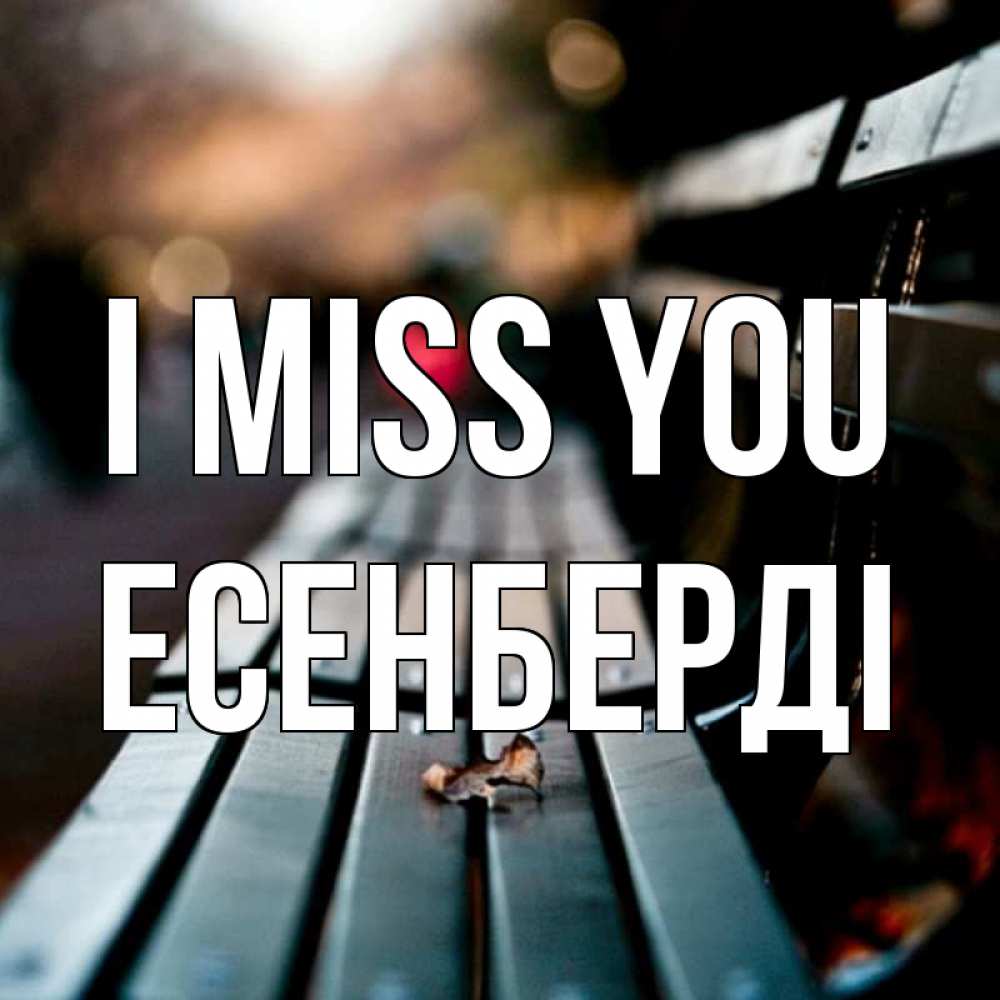 Greetings card с именем, Есенберді I miss you приходи скорее Greetings with text for free download 