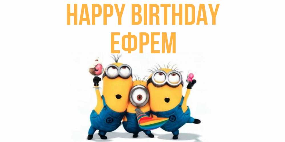 Greetings card с именем, Ефрем Happy Birthday миньоны Greetings with text for free download 