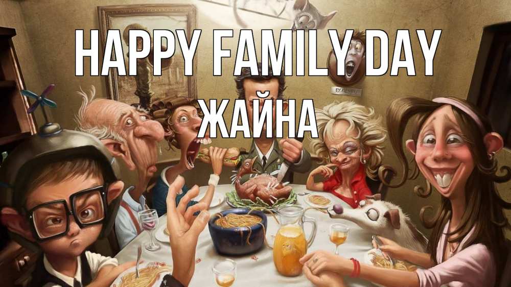 Greetings card с именем, ЖАЙНА happy family day с днем семьи Greetings with text for free download 
