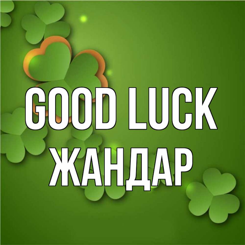 Greetings card с именем, Жандар Good luck много трехлистных листочков клевера Greetings with text for free download 